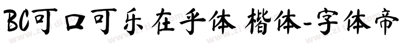 BC可口可乐在乎体 楷体字体转换